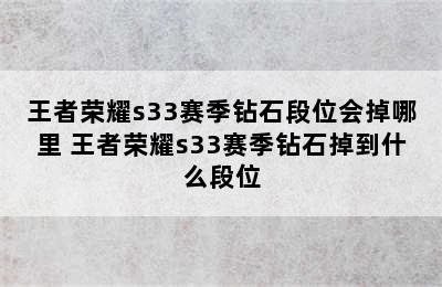 王者荣耀s33赛季钻石段位会掉哪里 王者荣耀s33赛季钻石掉到什么段位